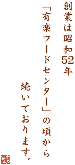 創業は昭和52年