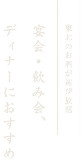 宴会・飲み会、