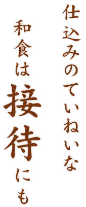 接待にも