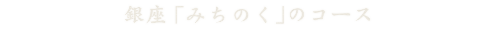 銀座「みちのく」のコース