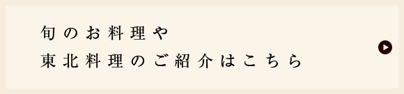 東北料理のご紹介