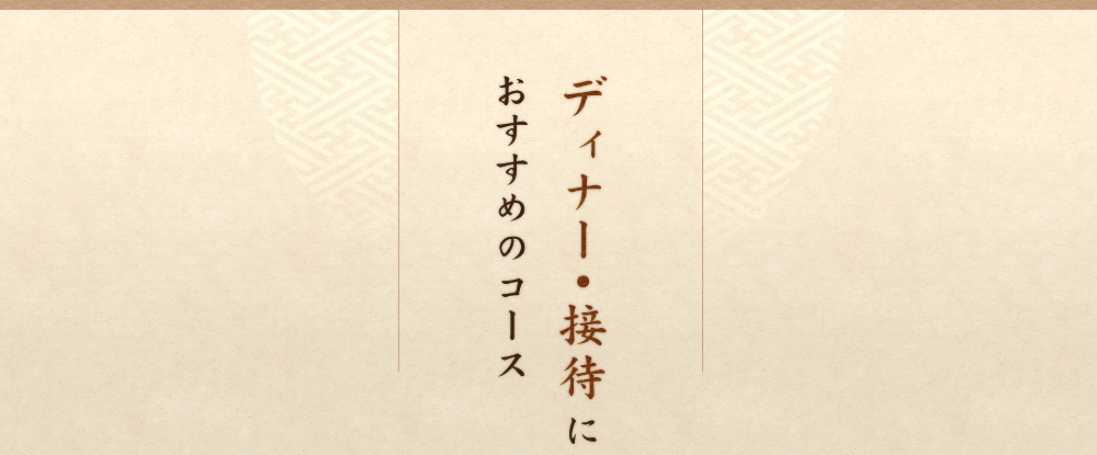 ディナー・接待に