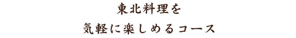 東北料理を気軽に楽しめるコース