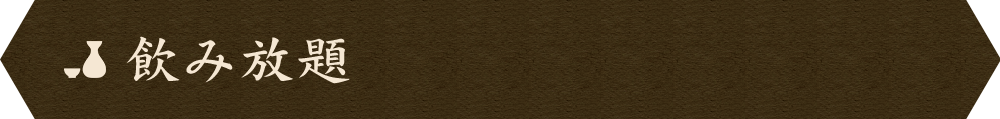 飲み放題