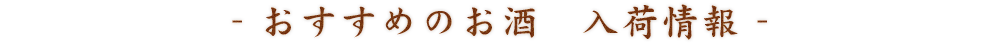 お酒の入荷情報