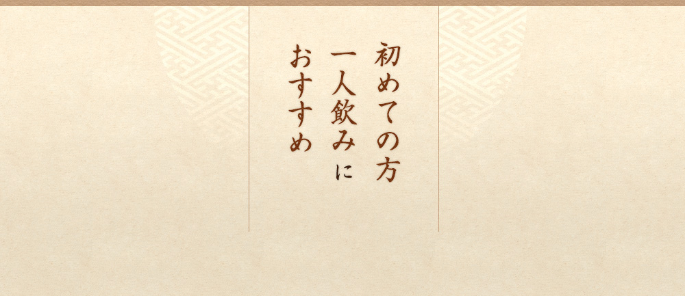 初めての方におすすめ