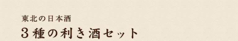 選べる3種の利き酒セット