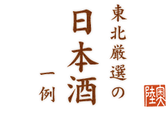 東北厳選の日本酒