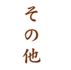 その他