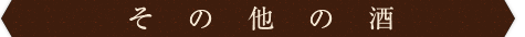 そのほかの酒