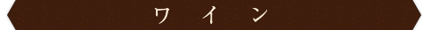 ワイン