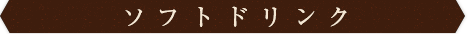 ソフトドリンク