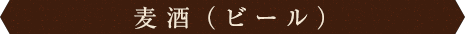 麦酒（ビール）