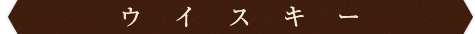 ウイスキー