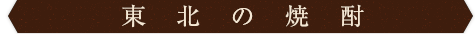 東北の焼酎