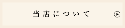 「当店について」