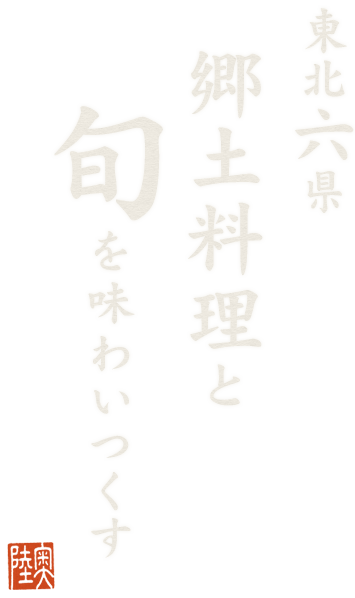 郷土料理と