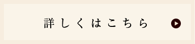 「詳しくはこちら」