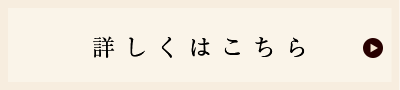 「詳しくはこちら」