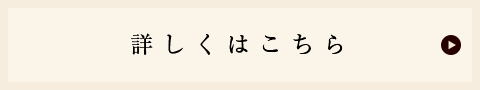 詳しくはこちら