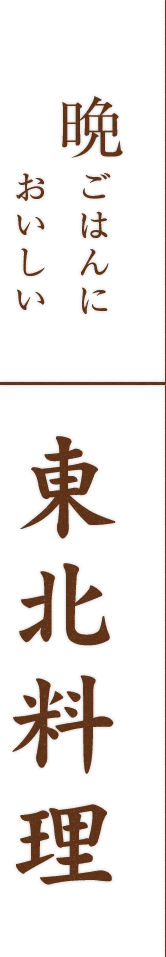 東北料理
