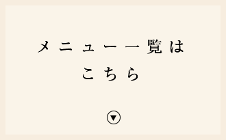 メニュー一覧はこちら