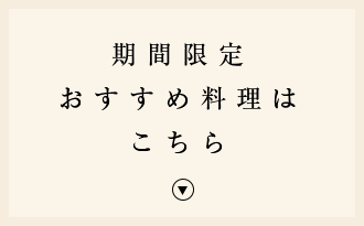 おすすめ料理