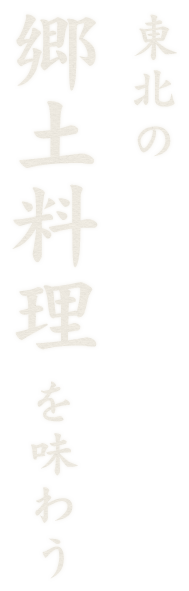 東北の郷土料理を味わう