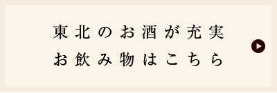 お飲み物はこちら