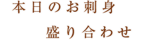 本日のお刺身盛り合わせ