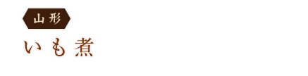 ＜山形＞いも煮