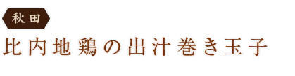 <秋田>比内地鶏の卵焼き