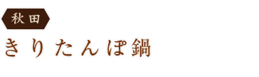＜秋田＞きりたんぽ鍋