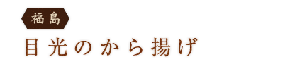 ＜福島＞目光のから揚げ