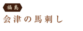 ＜福島＞会津の馬肉