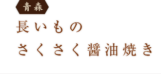 ＜青森＞長いものさくさく醤油焼き
