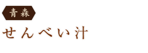 ＜青森＞せんべい汁