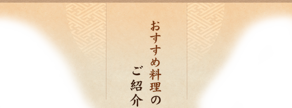 おすすめ料理のご紹介