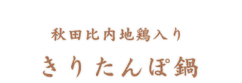 きりたんぽ鍋