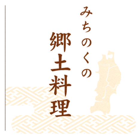 みちのくの郷土料理