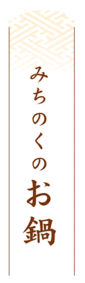 みちのくのお鍋