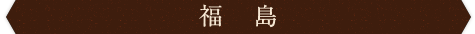福島