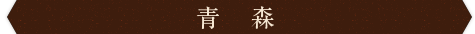 青森