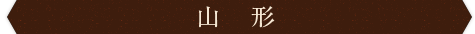 山形