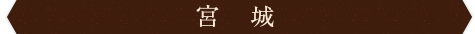 宮城