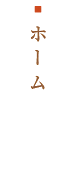 ホーム