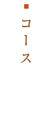 コース