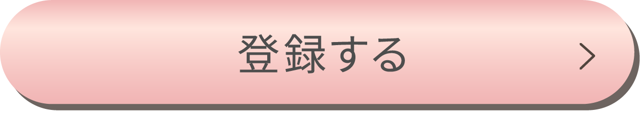 登録する